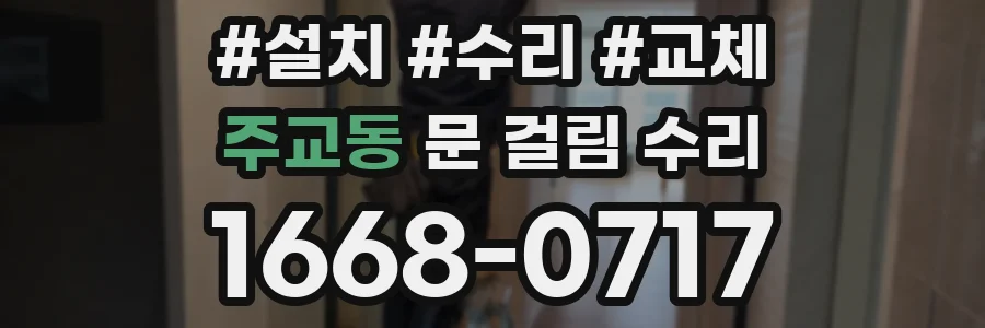 주교동 문 걸림 수리