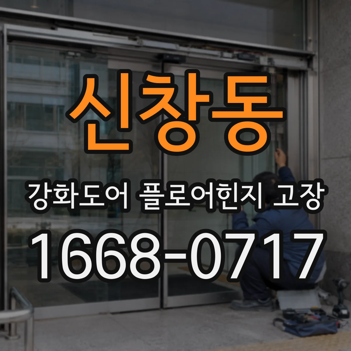 신창동 강화도어 플로어힌지 고장