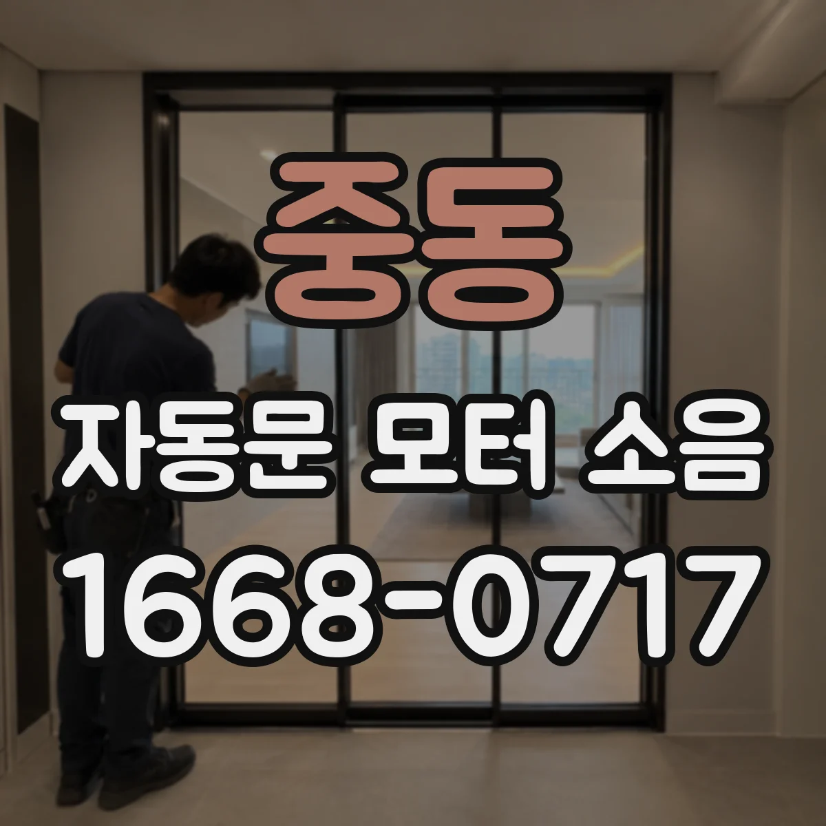 중동 자동문 모터 소음
