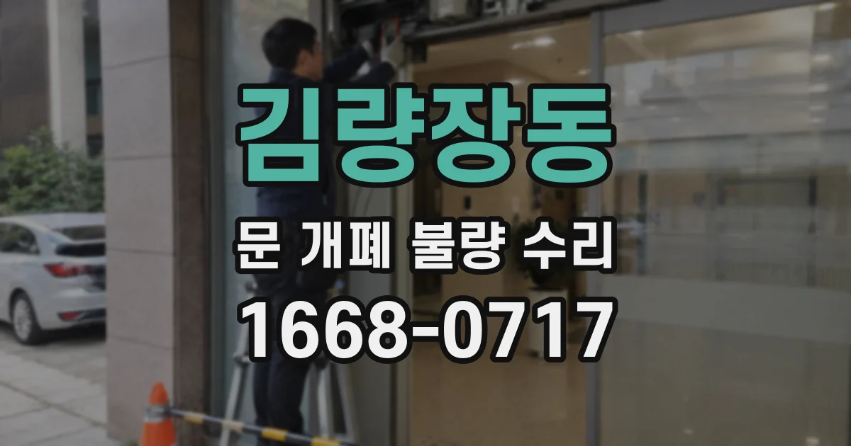 김량장동 문 개폐 불량 수리