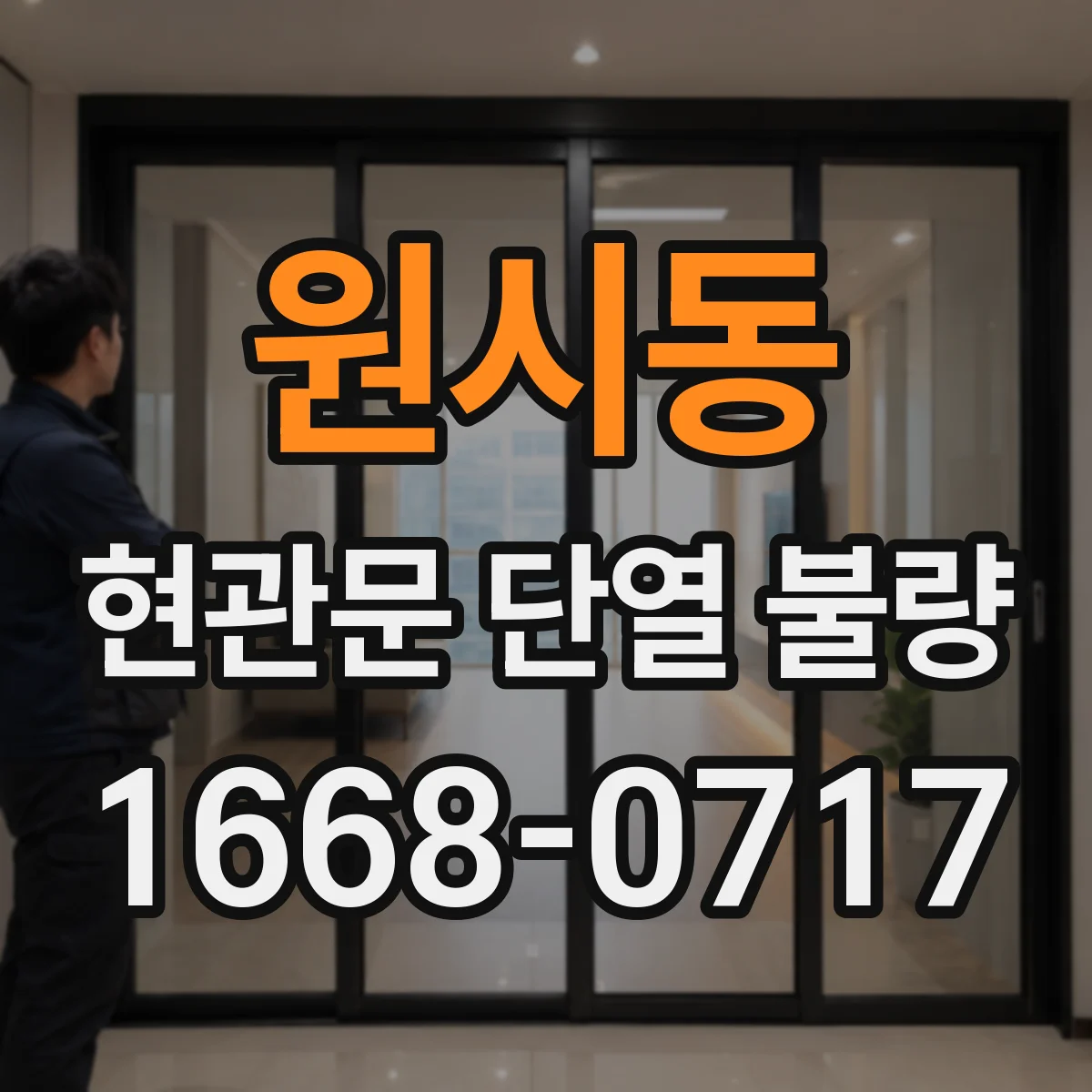 원시동 현관문 단열 불량