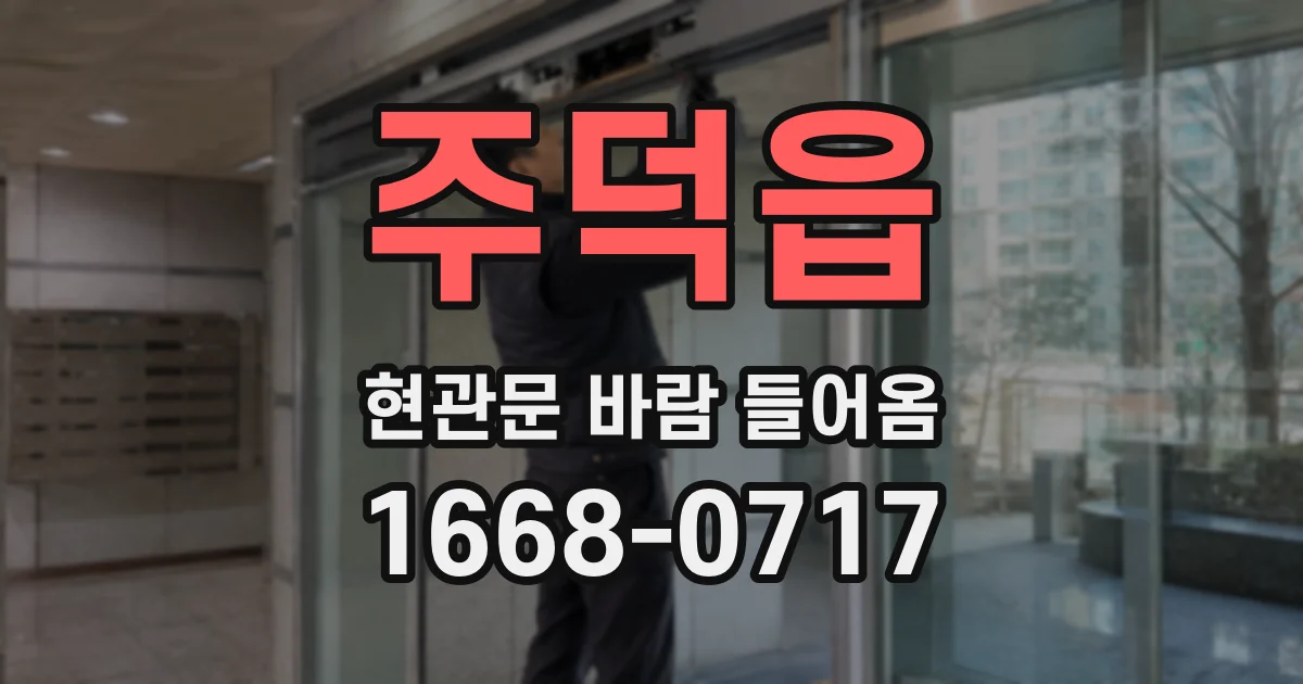 주덕읍 현관문 바람 들어옴