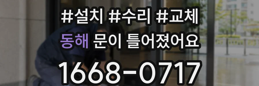 동해 문이 틀어졌어요