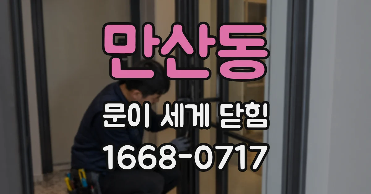만산동 문이 세게 닫힘
