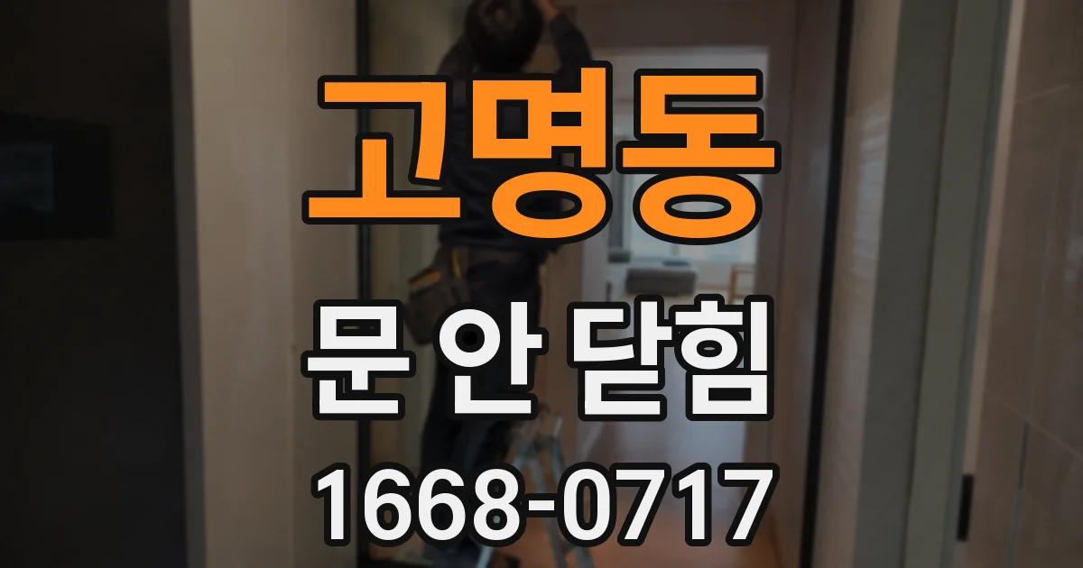 고명동 문 안 닫힘