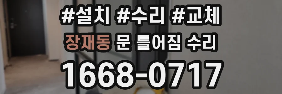 장재동 문 틀어짐 수리