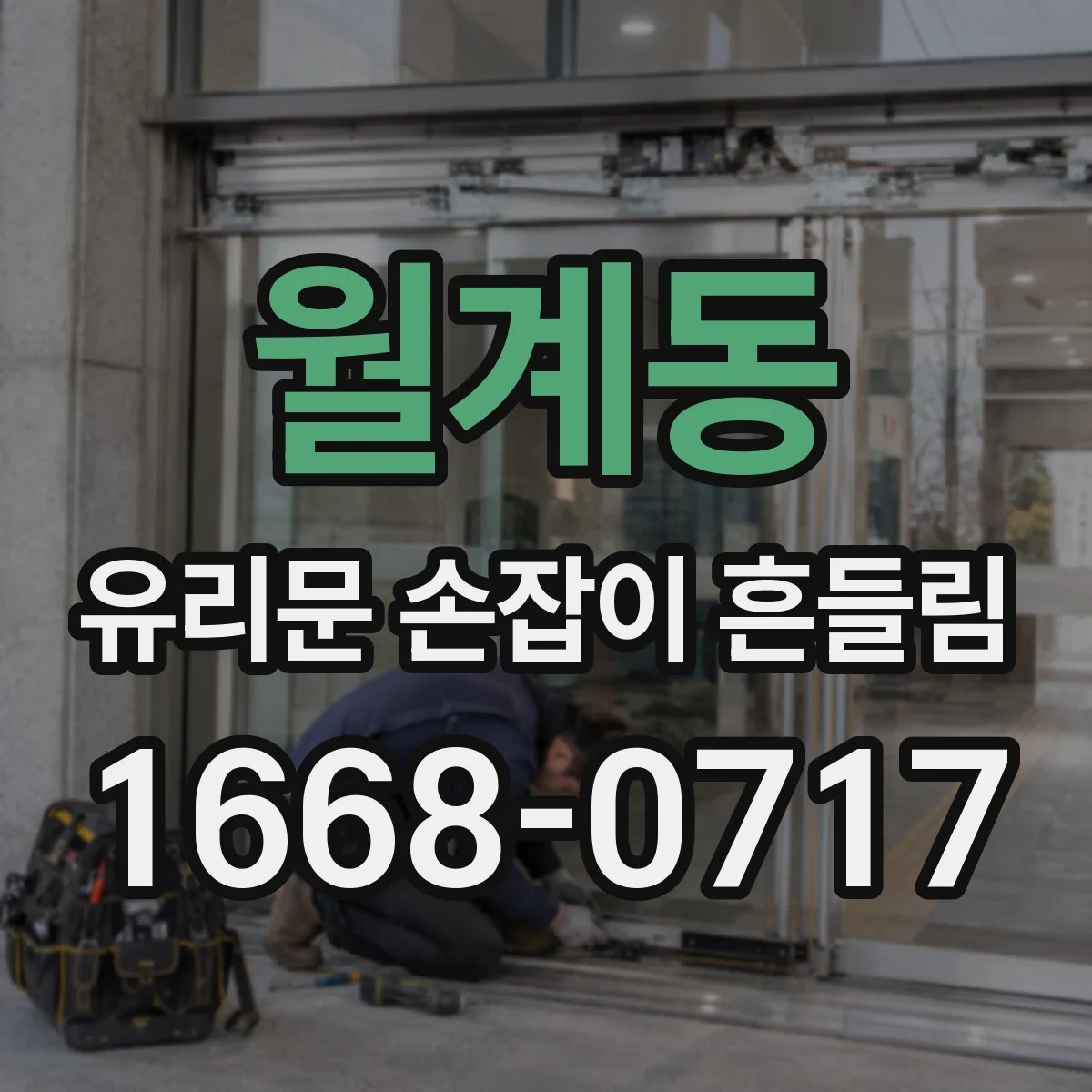 월계동 유리문 손잡이 흔들림