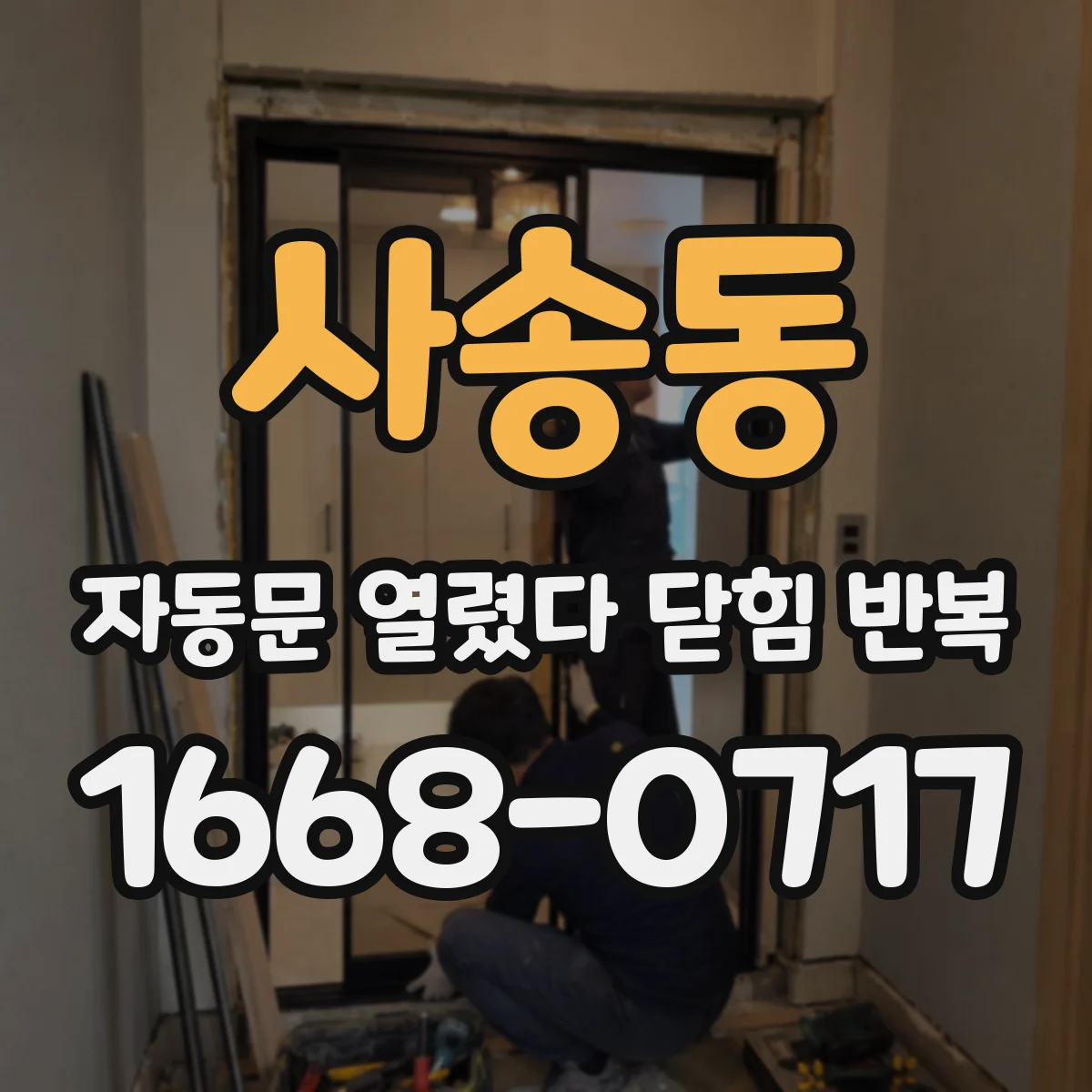 사송동 자동문 열렸다 닫힘 반복 증상은 문이 열렸다가 바로 다시 닫히거나, 멈춘 뒤 다시 작동하는 식으로 나타납니다.