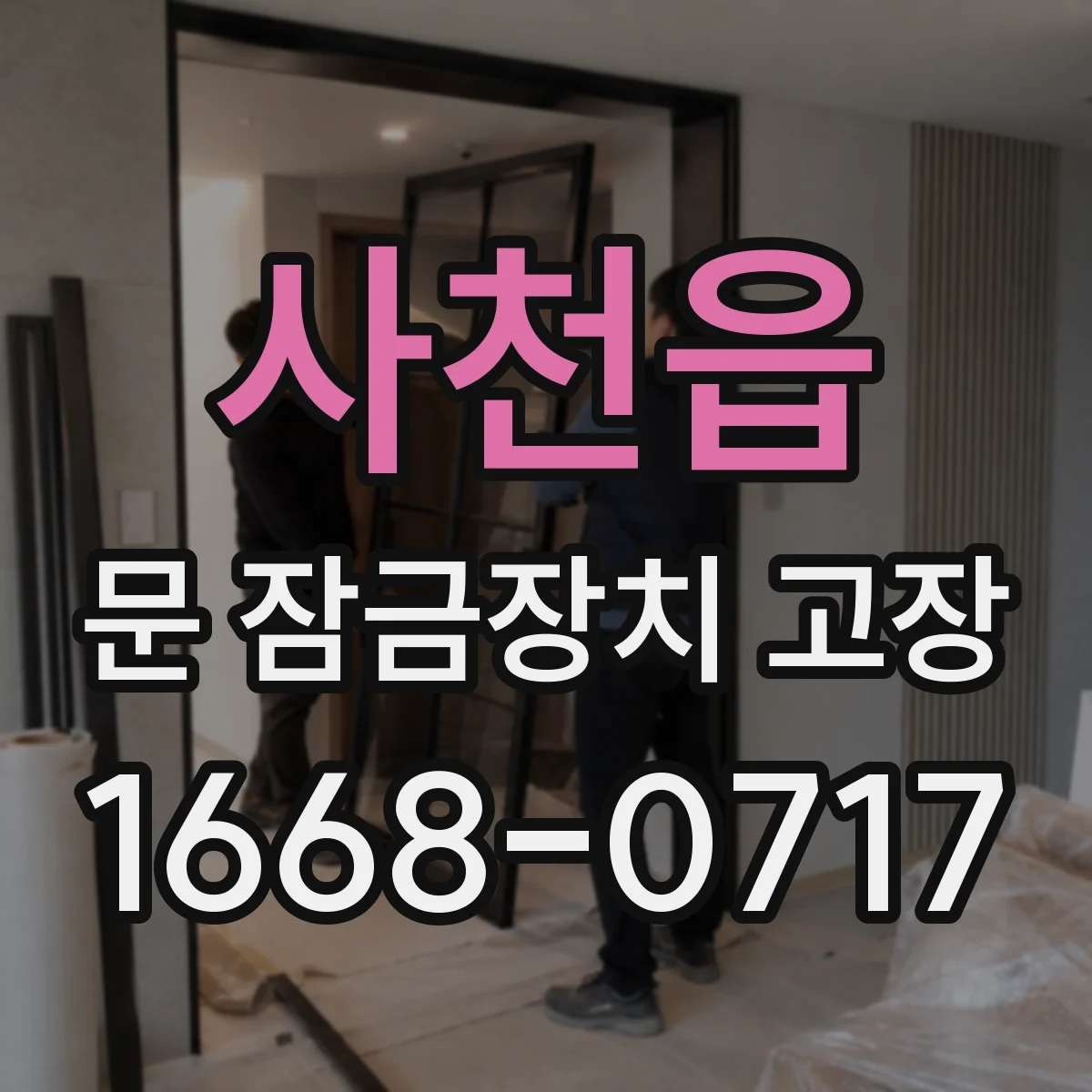 사천읍 문 잠금장치 고장