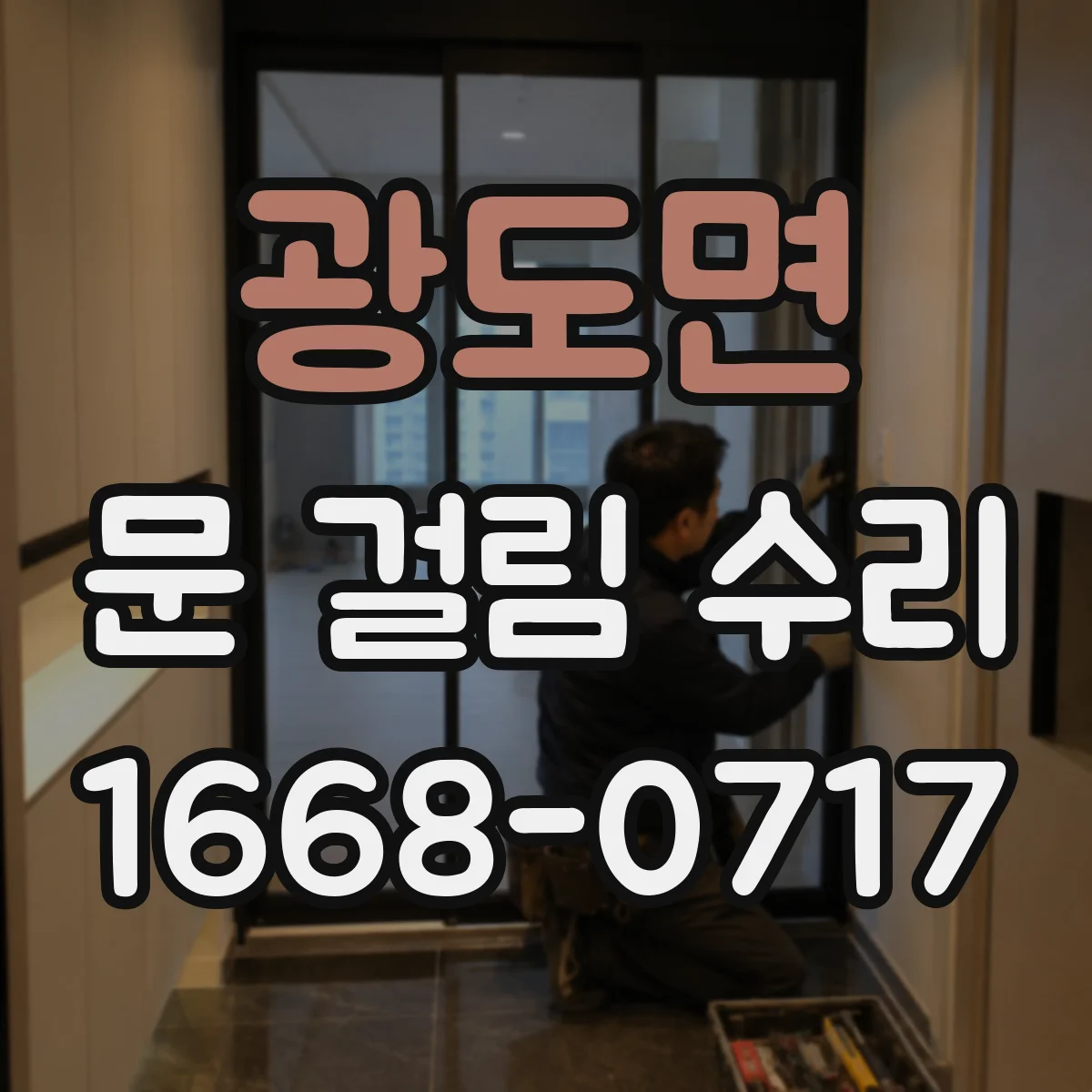 광도면 문 걸림 수리