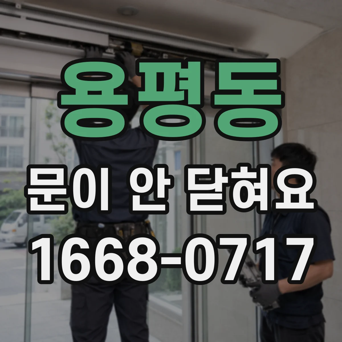 용평동 문이 안 닫혀요