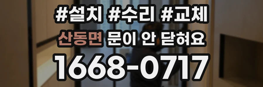산동면 문이 안 닫혀요
