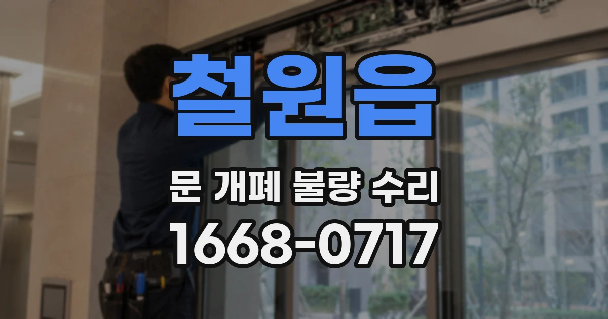 철원읍 문 개폐 불량 수리