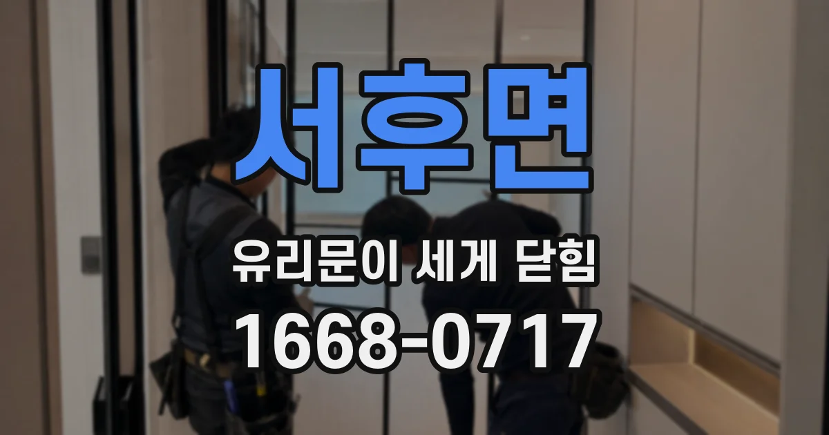 서후면 유리문이 세게 닫힘
