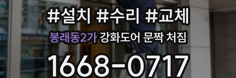 봉래동2가 강화도어 문짝 처짐