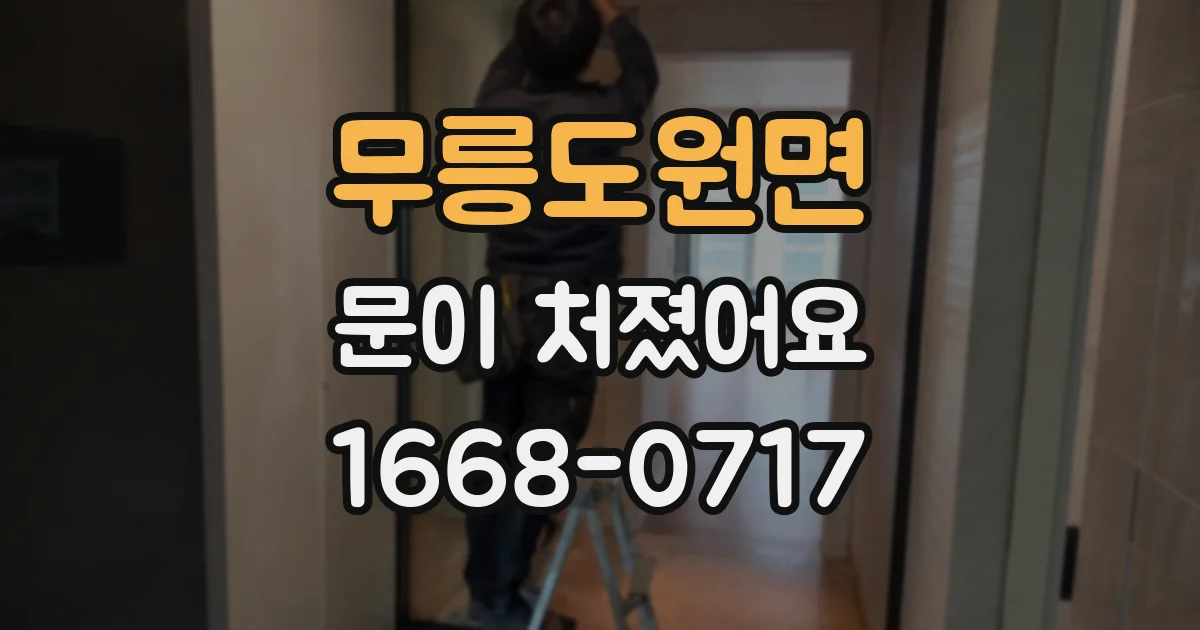 무릉도원면 문이 처졌어요