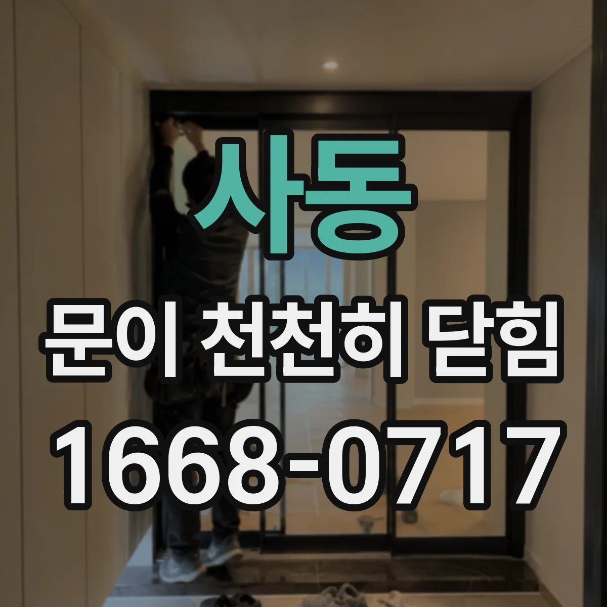 사동 문이 천천히 닫힘