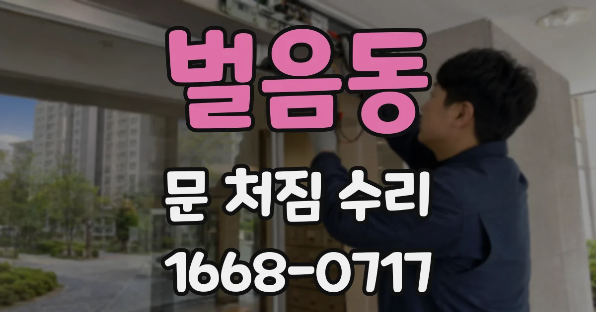 벌음동 문 처짐 수리