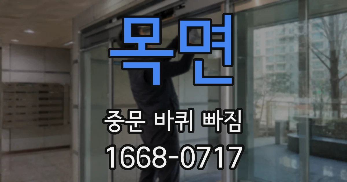 목면 중문 바퀴 빠짐