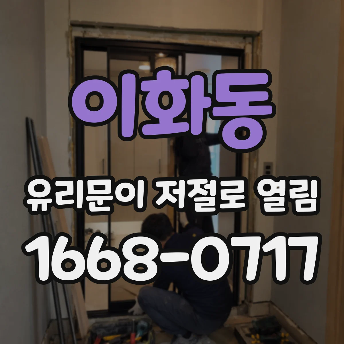 이화동 유리문이 저절로 열림