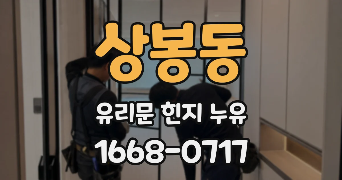 상봉동 유리문 힌지 누유