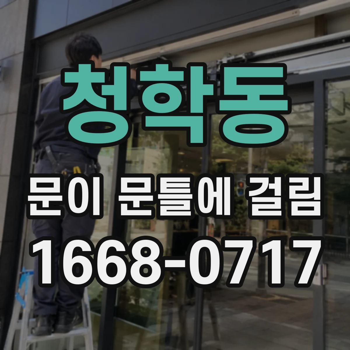 청학동 문이 문틀에 걸림
