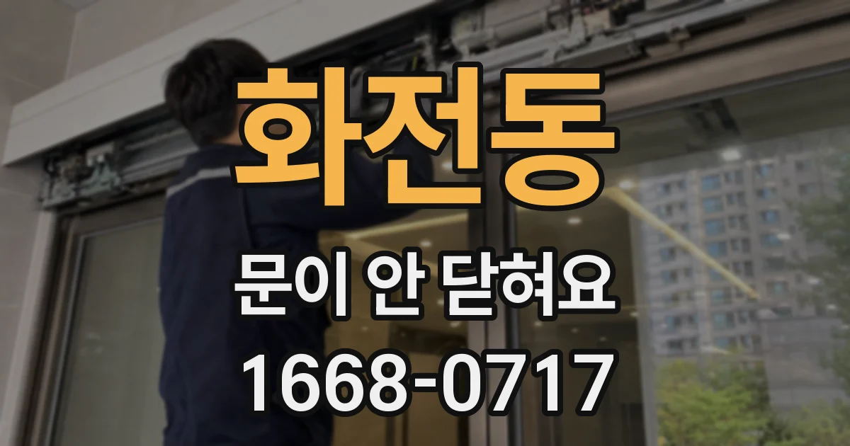 화전동 문이 안 닫혀요