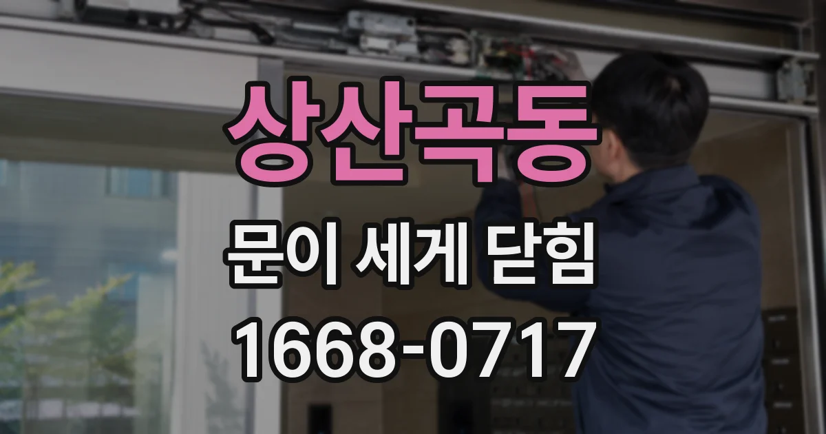 상산곡동 문이 세게 닫힘