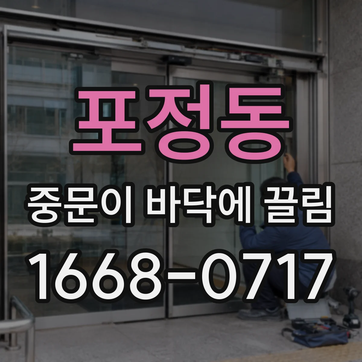 포정동 중문이 바닥에 끌림