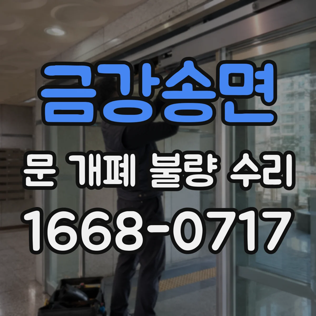 금강송면 문 개폐 불량 수리