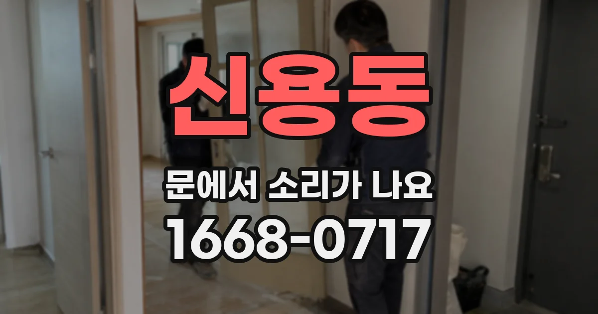 신용동 문에서 소리가 나요