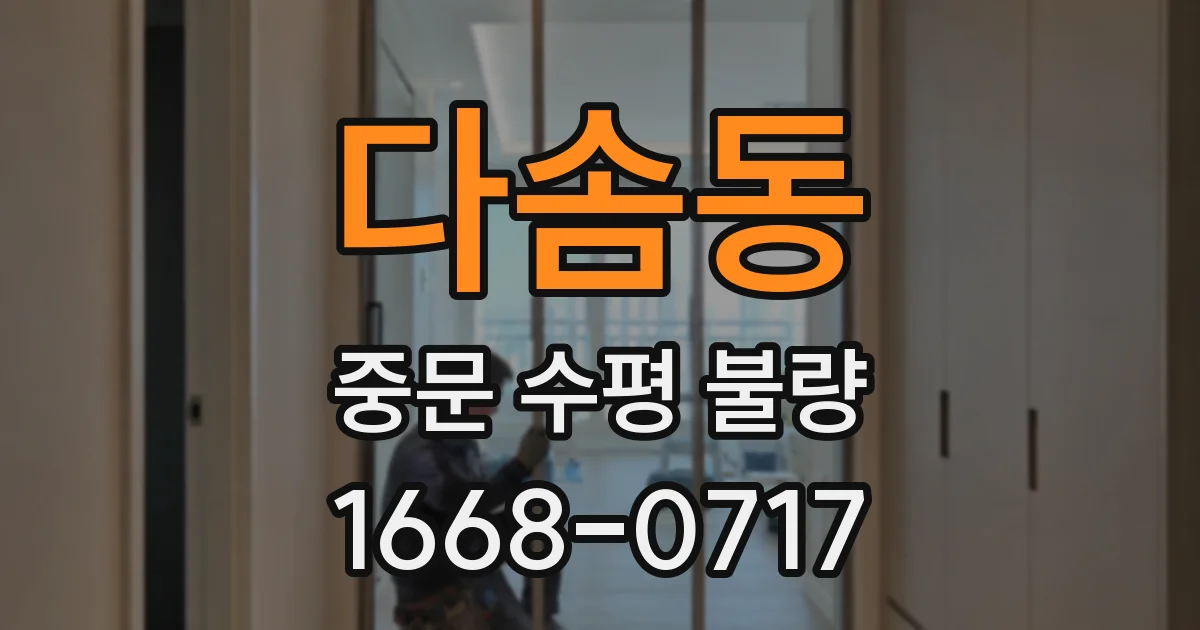 다솜동 중문 수평 불량