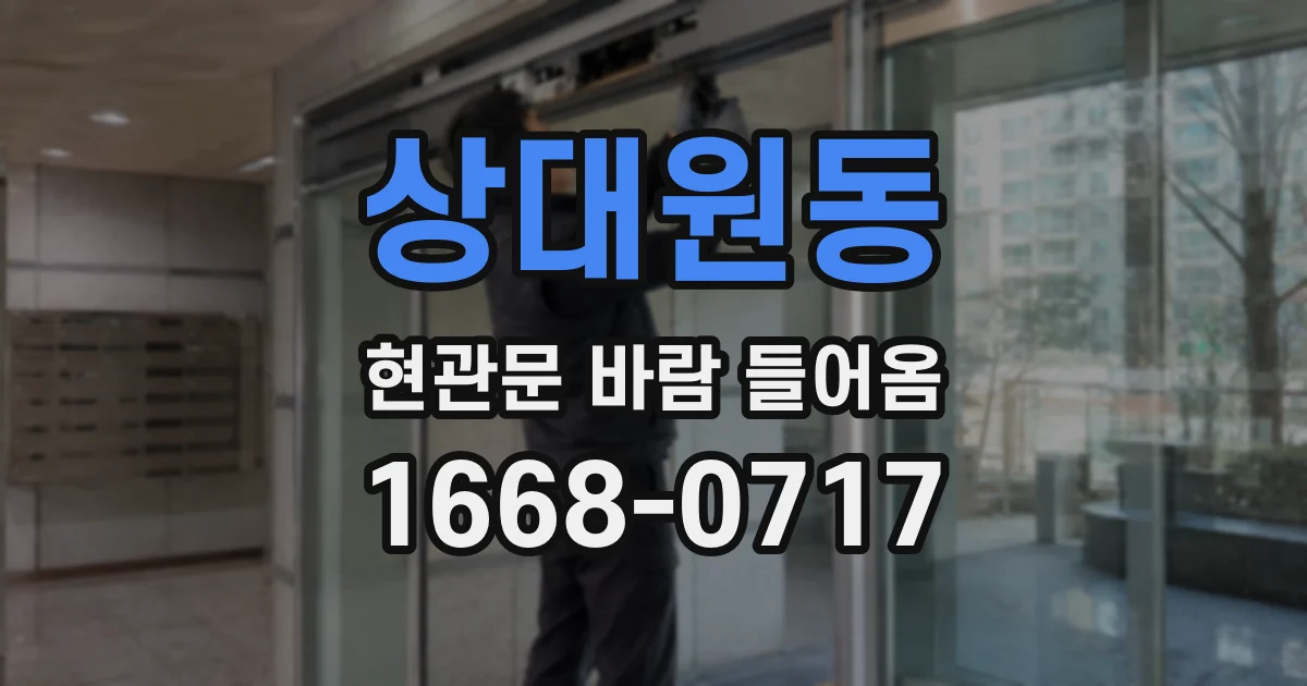 상대원동 현관문 바람 들어옴