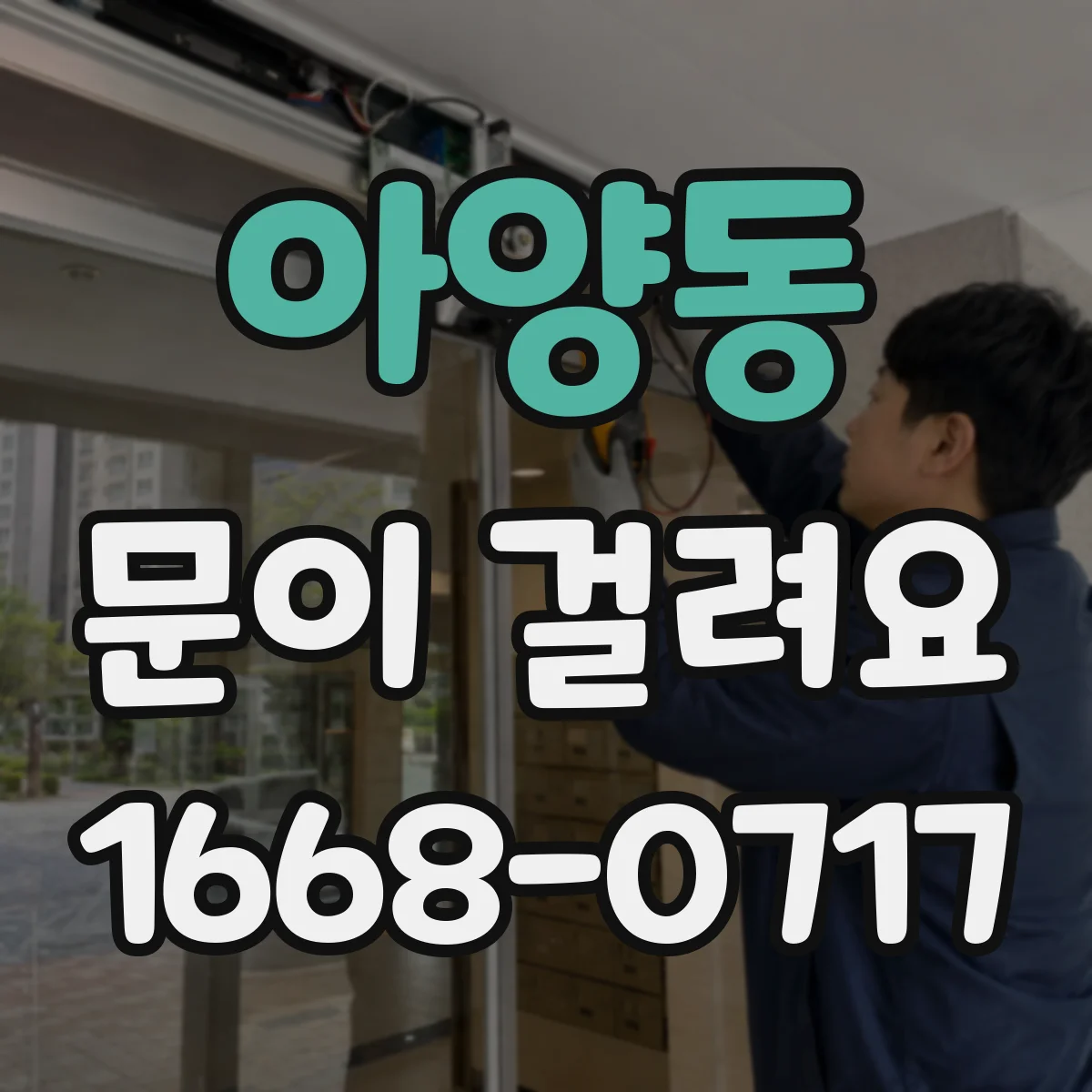 아양동 문이 걸려요