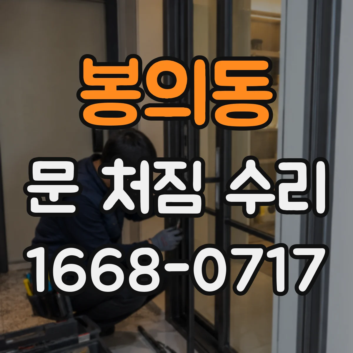 봉의동 문 처짐 수리