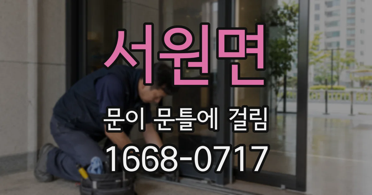 서원면 문이 문틀에 걸림