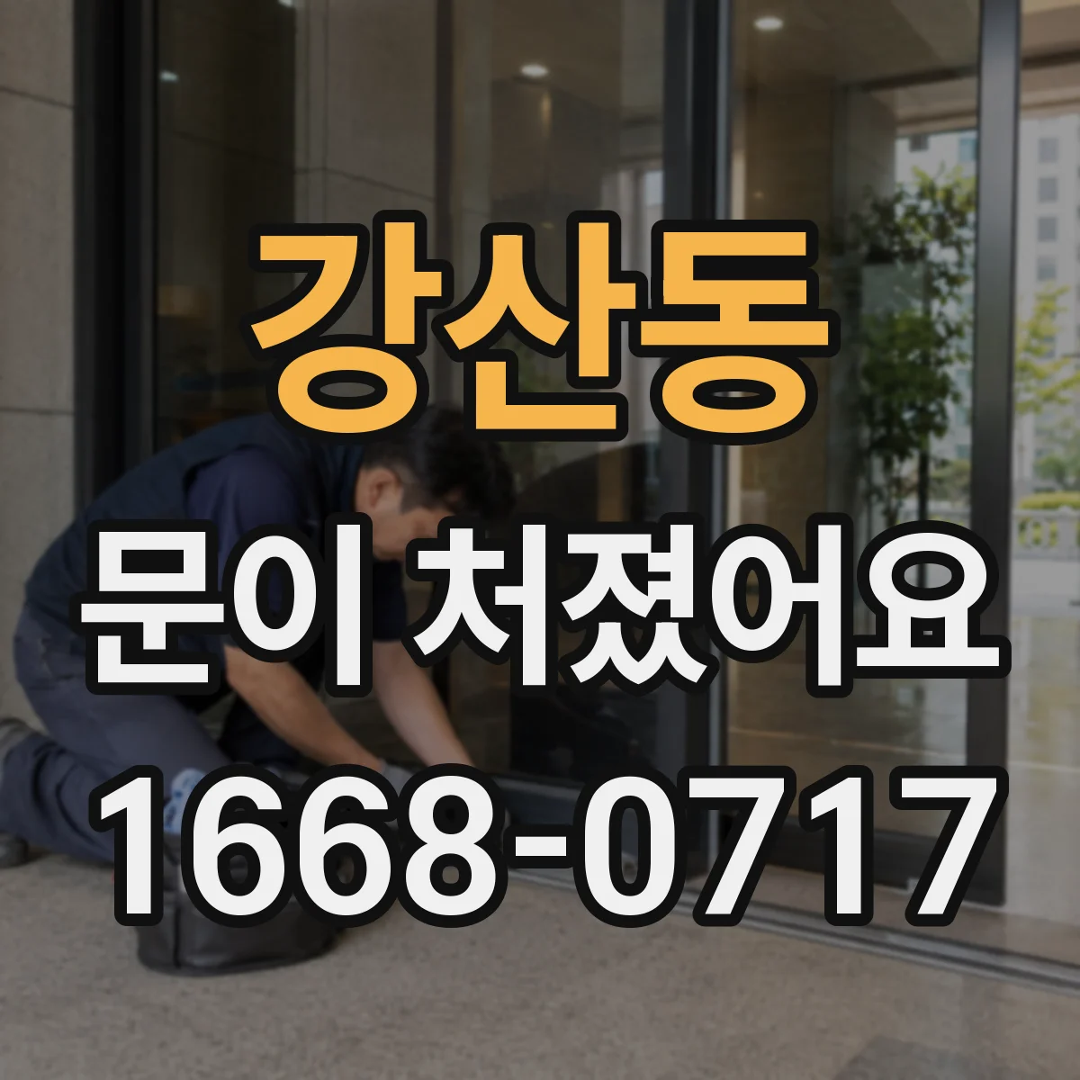 강산동 문이 처졌어요