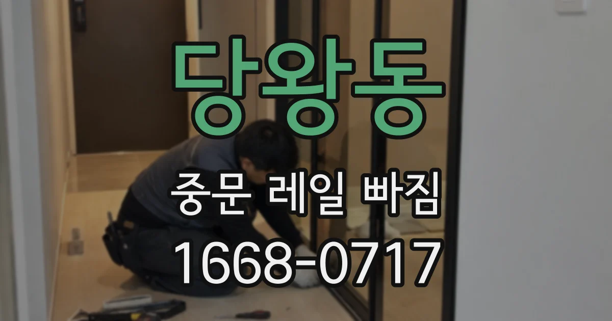 당왕동 중문 레일 빠짐