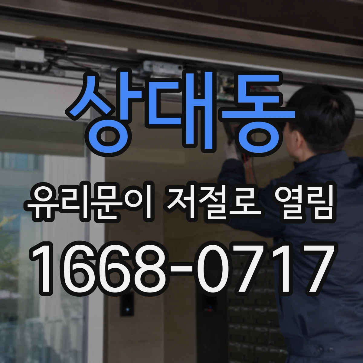 상대동 유리문이 저절로 열림