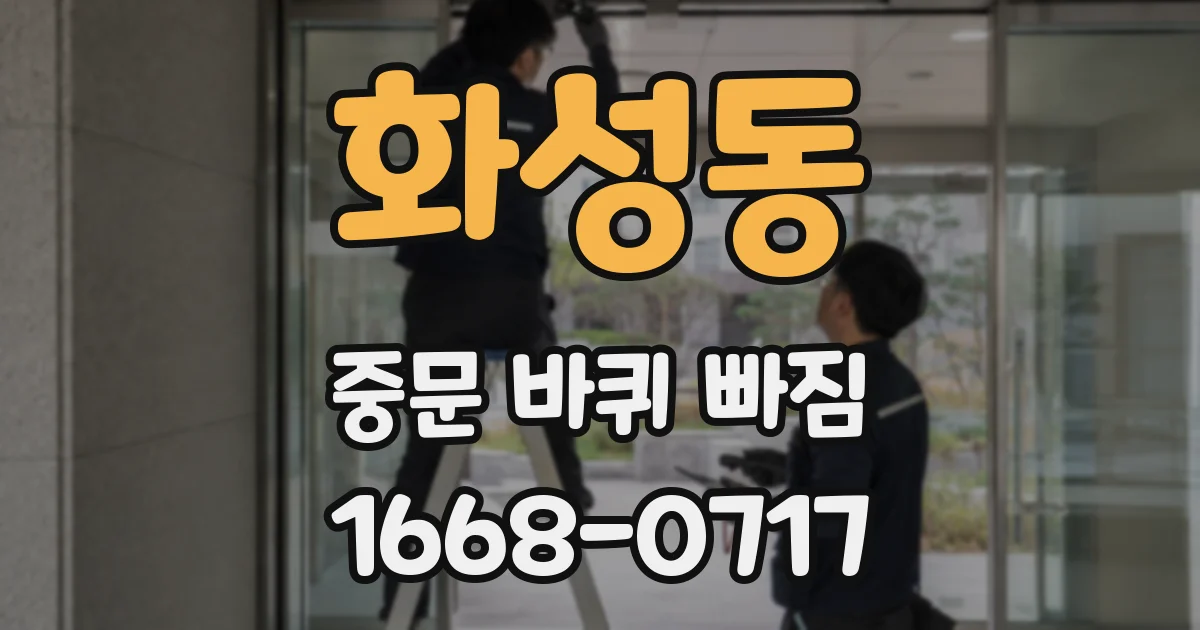 화성동 중문 바퀴 빠짐