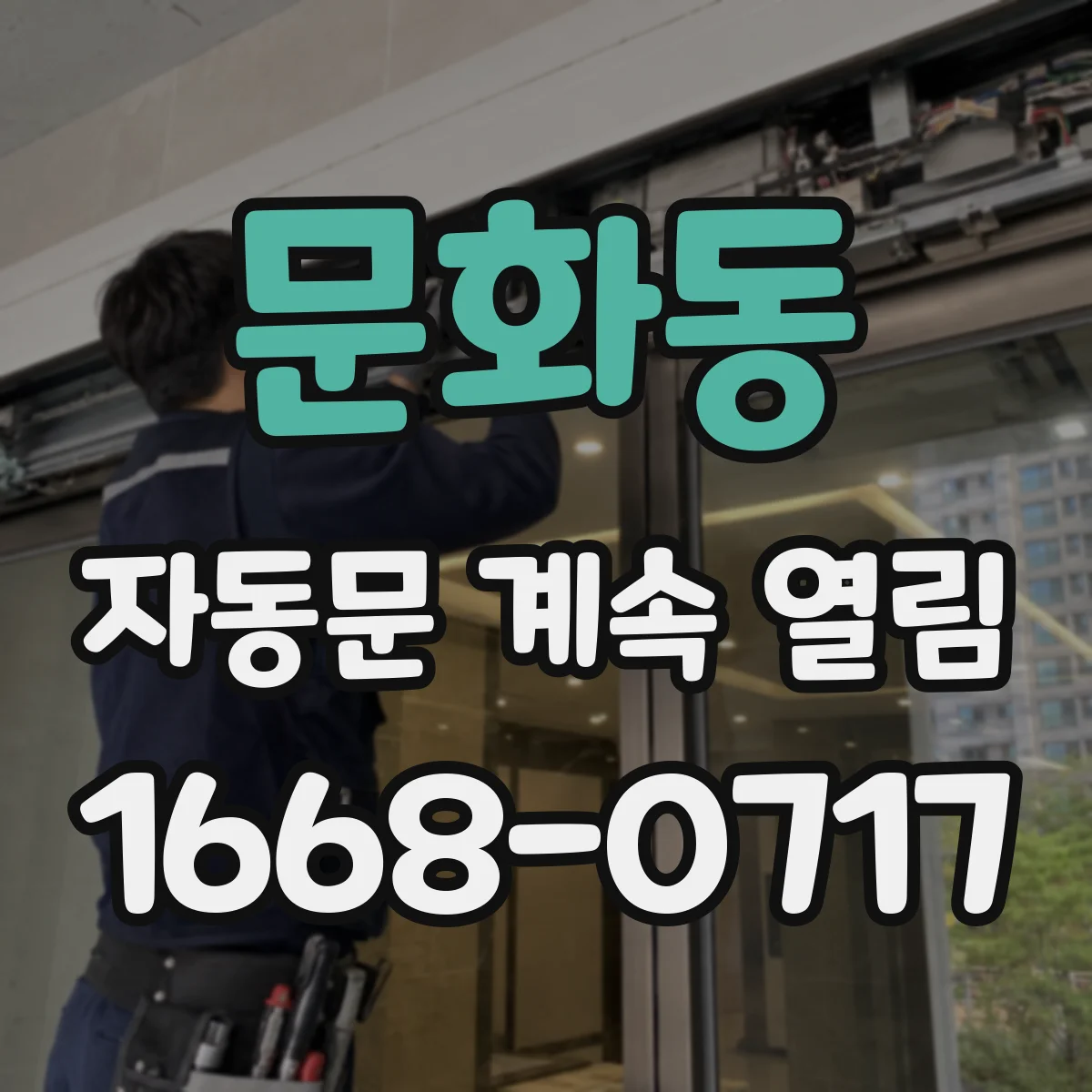 문화동 자동문 계속 열림