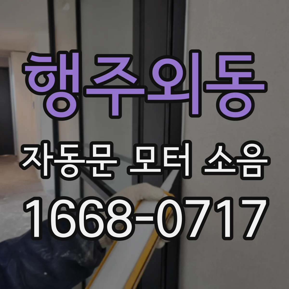 행주외동 자동문 모터 소음