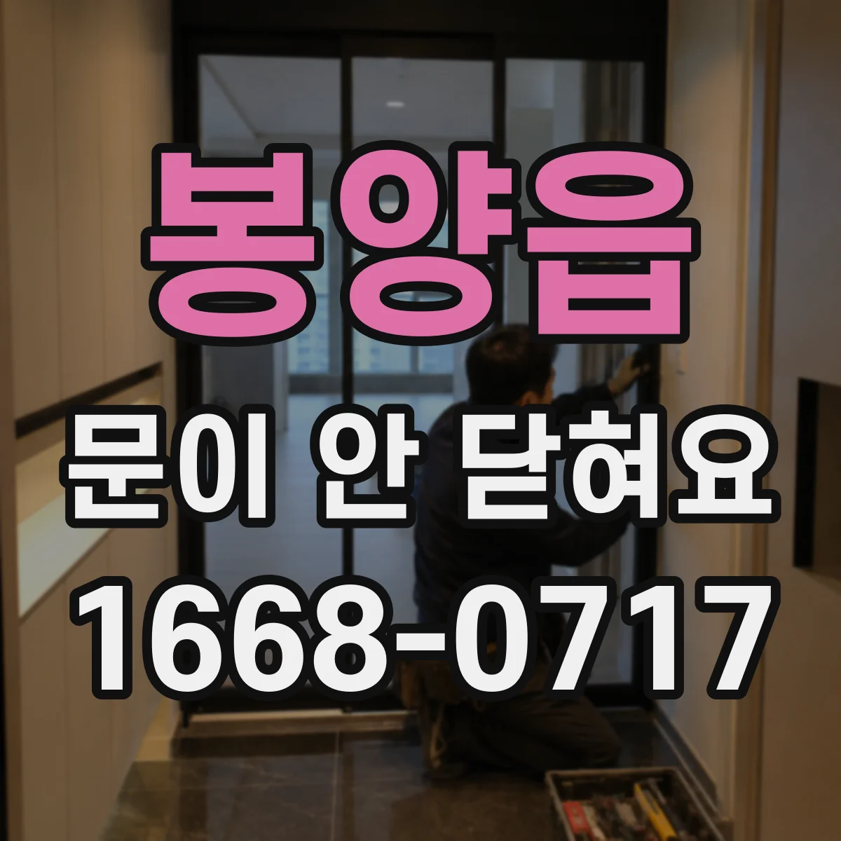 봉양읍 문이 안 닫혀요