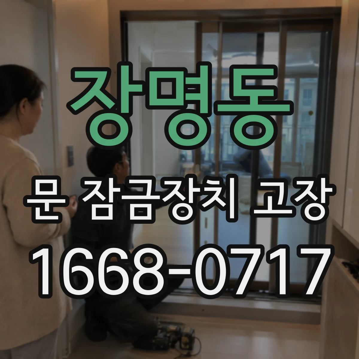 장명동 문 잠금장치 고장