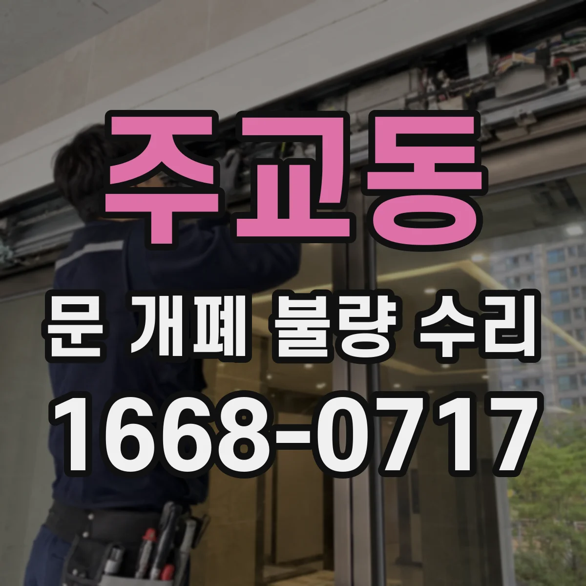 주교동 문 개폐 불량 수리