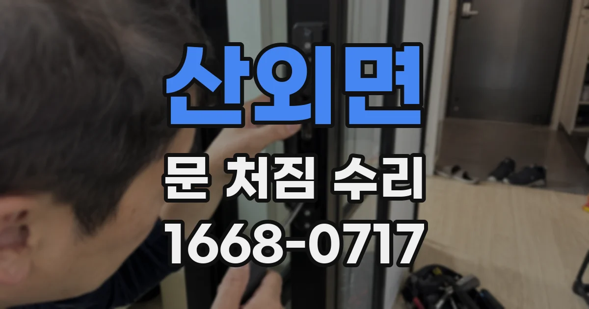 산외면 문 처짐 수리