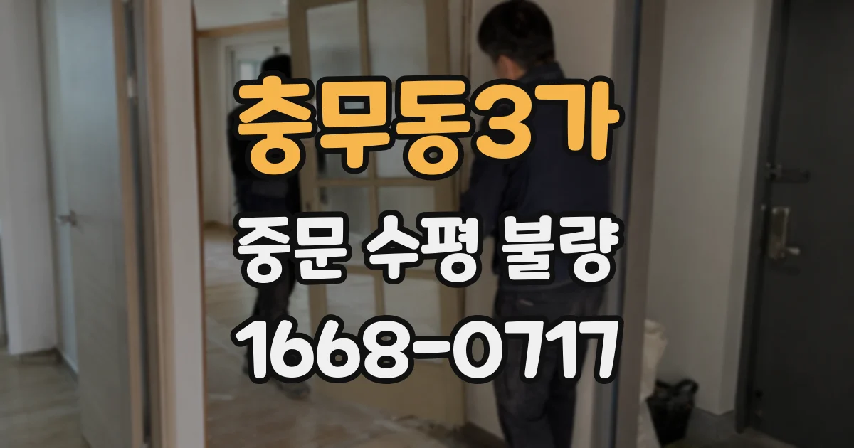 충무동3가 중문 수평 불량