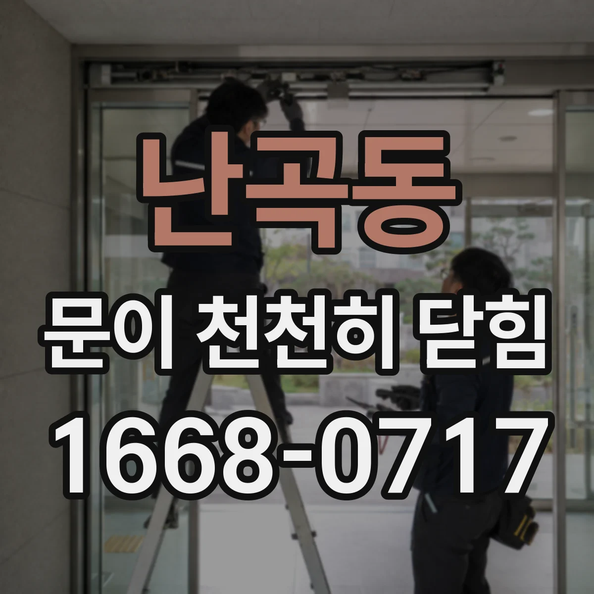 난곡동 문이 천천히 닫힘