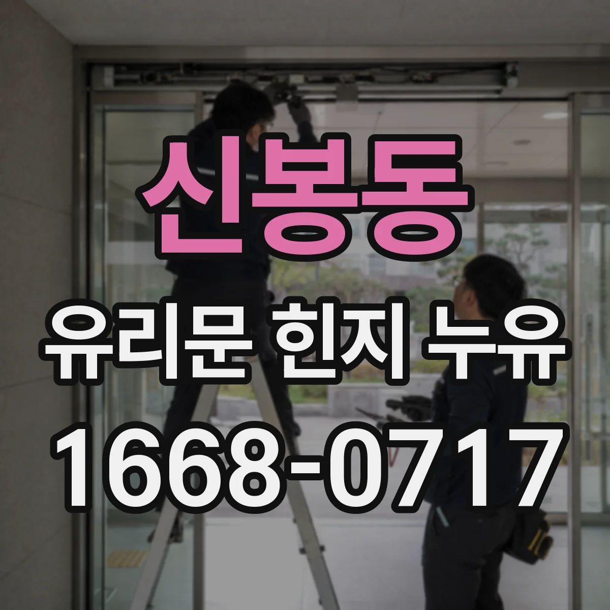 신봉동 유리문 힌지 누유