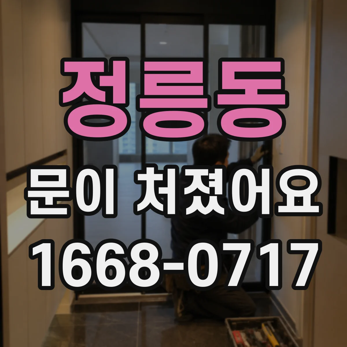 정릉동 문이 처졌어요
